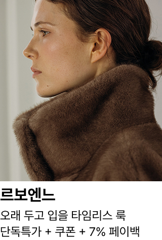 르보엔느 : 오래 두고 입을 타임리스 룩 단독특가 + 쿠폰 + 7% 페이백