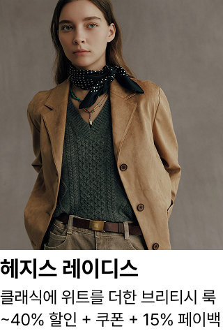 헤지스 레이디스 : 클래식에 위트를 더한 브리티시 룩 ~60% 할인 + 쿠폰 + 15% 페이백