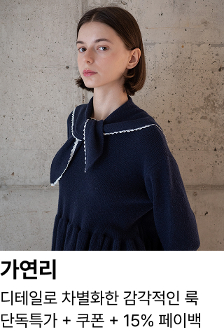 가연리 : 디테일로 차별화한 감각적인 룩 단독특가 + 쿠폰 + 15% 페이백
