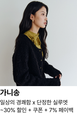 가니송 : 일상의 경쾌함 x 단정한 실루엣 ~30% 할인 + 쿠폰 + 7% 페이백