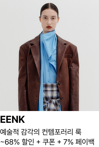 EENK : 예술적 감각의 컨템포러리 룩 ~68% 할인 + 쿠폰 + 7% 페이백