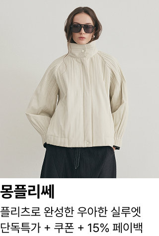 몽플리쎄 : 플리츠로 완성한 우아한 실루엣 단독특가 + 쿠폰 + 15% 페이백