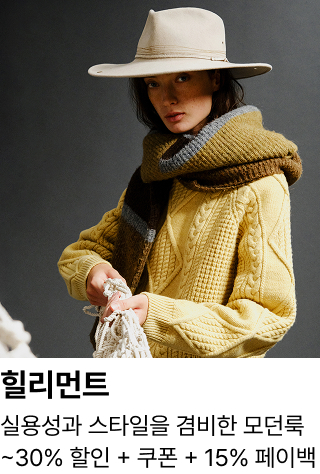힐리먼트 : 실용성과 스타일을 겸비한 모던룩 ~30% 할인 + 쿠폰 + 15% 페이백