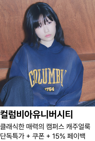 컬럼비아유니버시티 : 클래식한 매력의 캠퍼스 캐주얼룩 단독특가 + 쿠폰 + 15% 페이백
