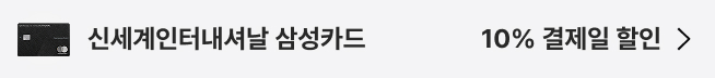 신세계인터내셔날 삼성카드 : 10% 결제일 할인