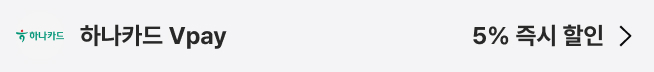 하나카드 Vpay : 5% 즉시 할인