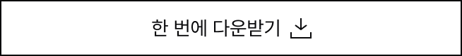 한 번에 다운받기