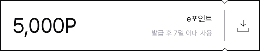 5,000P e포인트 발급 후 7일 이내 사용 다운로드