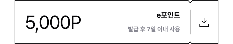 5,000P e포인트 발급 후 7일 이내 사용 다운로드