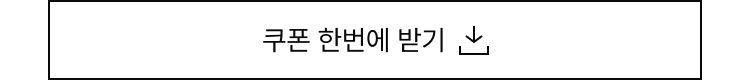 쿠폰 한번에 받기