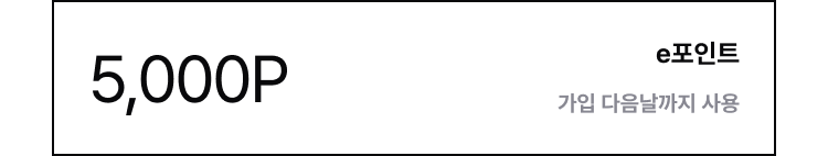 5,000P e포인트 가입 다음날까지 사용