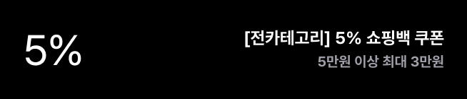 5% [전카테고리] 5% 쇼핑백 쿠폰 5만원 이상 최대 3만원