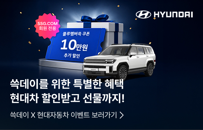 쓱데이를 위한 특별한 혜택 현대차 할인받고 선물까지! : 쓱데이 X 현대자동차 이벤트 보러가기