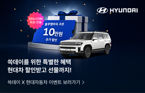 쓱데이를 위한 특별한 혜택 현대차 할인받고 선물까지! : 쓱데이 X 현대자동차 이벤트 보러가기