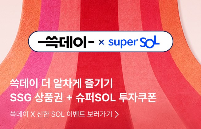 쓱데이 더 알차게 즐기기 SSG 상품권 + 슈퍼SOL 투자쿠폰 : 쓱데이 X 신한 SOL 이벤트 보러가기