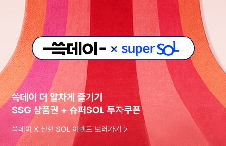 쓱데이 더 알차게 즐기기 SSG 상품권 + 슈퍼SOL 투자쿠폰 : 쓱데이 X 신한 SOL 이벤트 보러가기