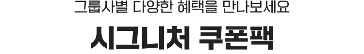 시그니처 쿠폰팩 : 그룹사별 다양한 혜택을 만나보세요