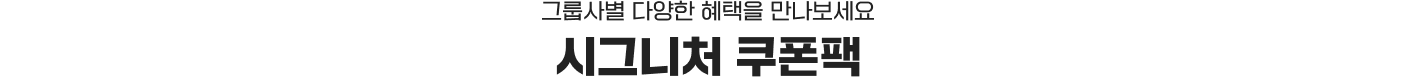 시그니처 쿠폰팩 : 그룹사별 다양한 혜택을 만나보세요