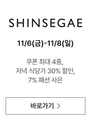 SHINSEGAE 쿠폰 받으러 가기