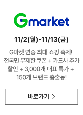 Gmarket 쿠폰 받으러 가기