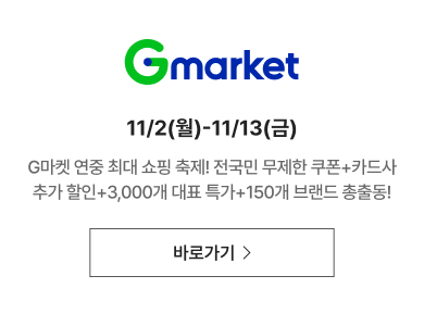 Gmarket 쿠폰 받으러 가기