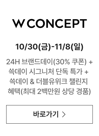 W CONCEPT 쿠폰 받으러 가기