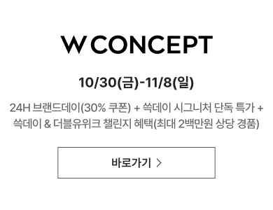 W CONCEPT 쿠폰 받으러 가기