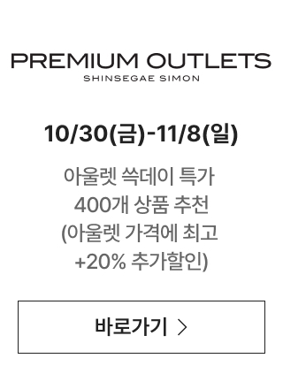 PREMIUM OUTLETS SHINSEGAE SIMON 쿠폰 받으러 가기