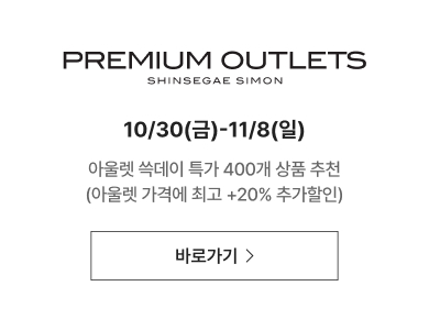 PREMIUM OUTLETS SHINSEGAE SIMON 쿠폰 받으러 가기