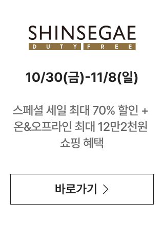 SHINSEGAE DUTY FREE 쿠폰 받으러 가기