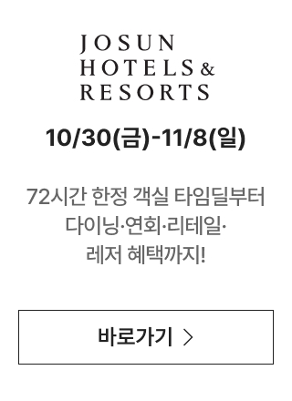 JOSUN HOTELS & RESORTS 쿠폰 받으러 가기