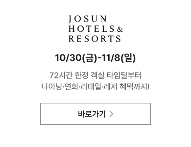 JOSUN HOTELS & RESORTS 쿠폰 받으러 가기