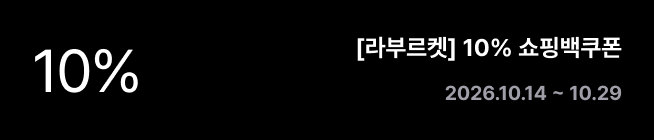 [라부르켓] 10% 쇼핑백쿠폰 2026.10.14 ~ 10.29