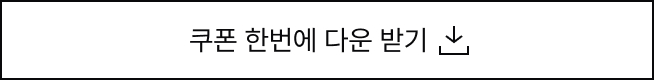 쿠폰 한번에 다운 받기