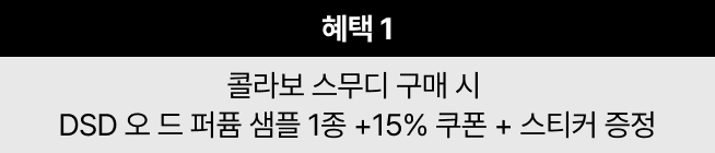 혜택 1 콜라보 스무디 구매 시 DSD 오 드 퍼퓸 샘플 1종 +15% 쿠폰 + 스티커 증정