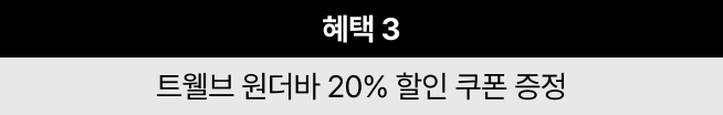 혜택 3 트웰브 원더바 20% 할인 쿠폰 증정