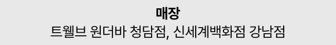 매장 트웰브 원더바 청담점, 신세계백화점 강남점