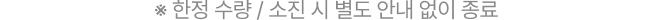 ※ 한정 수량 / 소진 시 별도 안내 없이 종료
