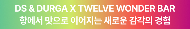 DS & DURGA X TWELVE WONDER BAR 향에서 맛으로 이어지는 새로운 감각의 경험