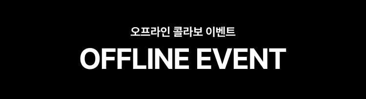 오프라인 콜라보 이벤트 OFFLINE EVENT