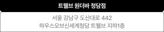 트웰브 원더바 청담점