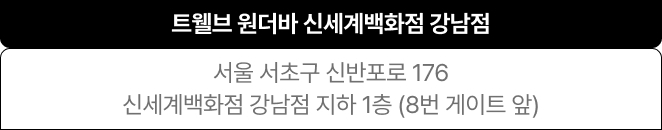 트웰브 원더바 신세계백화점 강남점