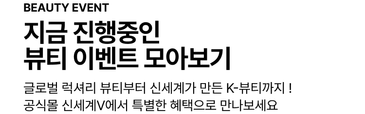 SHINSEGAE INTERNATIONAL 임직원 시크릿 세일
