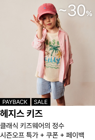 헤지스키즈 : 클래식 키즈웨어의 정수 시즌오프 특가 + 쿠폰 + 페이백