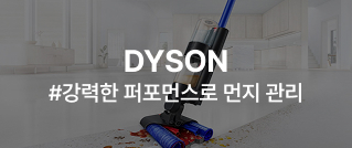 DYSON #일상을 바꾸는 기술력