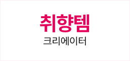 최애템 인플루언서