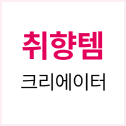 최애템 인플루언서