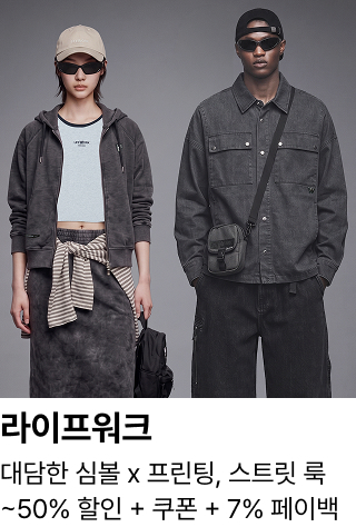 라이프워크 : 대담한 심볼 x 프린팅, 스트릿 룩 ~50% 할인 + 쿠폰 + 7% 페이백