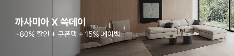 까사미아 X 쓱데이 ~60% 할인 + 쿠폰팩 + 15% 페이백