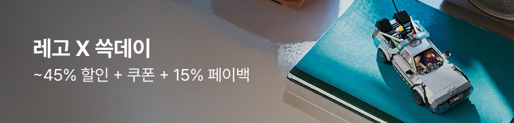레고 X 쓱데이 ~15% 할인 + 쿠폰 + 15% 페이백
